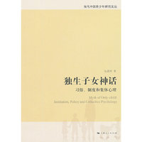 独生子女神话:institution, policy and collective psychology