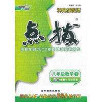 13春点拨八年级数学XJ(湘教)下