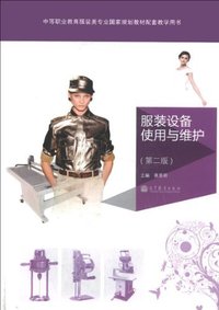 服装设备使用与维护-(第二版)
