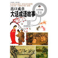 出口成章大话成语故事-小小科学馆