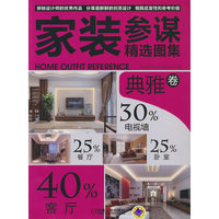 典雅卷-家装参谋精选图集