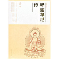 释迦牟尼传