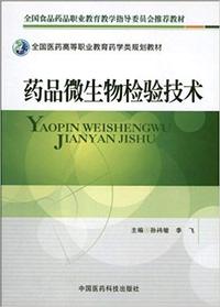 药品微生物检验技术