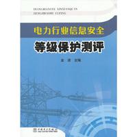 电力行业信息安全等级保护测评