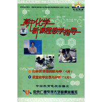 高中化学新课程教学指导：化学（16VCD）