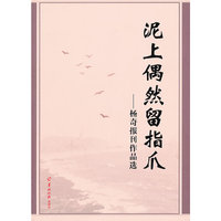泥上偶然留指爪-杨奇报刊作品选