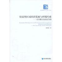 资源型区域经济发展与环境约束:the case study of Inner Mongolia