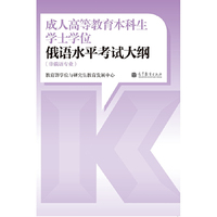 俄语水平考试大纲-成人高等教育本科生学士学位-(非俄语专业)