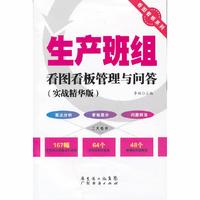 生产班组看图看板管理与问答:实战精华版