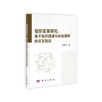组织变革研究-基于知识图谱与实地调研的交互验证