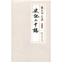史记二十讲-张大可文集-第六卷