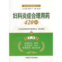妇科炎症合理用药420问-第二版