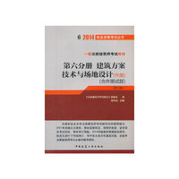 2014-建筑方案技术与场地设计(作图)(含作图试题)-一级注册建筑师考试教材-第六分册-(第十版)-(附网络下载)