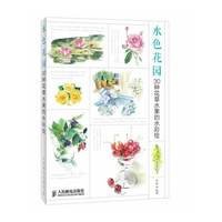 水色花园-30种花草水果的水彩绘