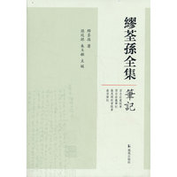 缪荃孙全集-笔记