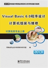 计算机类专业（上册）Visual Basic 6.0程序设计 计算机组装与维修
