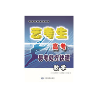艺考生高考易考处方快递 数学