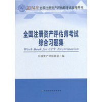 全国注册资产评估师考试综合习题集