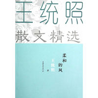 柔和的风-王统照散文精选