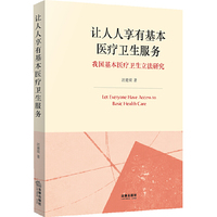 让人人享有基本医疗卫生服务-我国基本医疗卫生立法研究