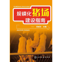 规模化猪场建设指南