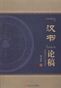 汉书论稿