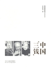 中国“三钱”