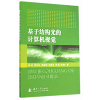 基于结构光的计算机视觉