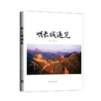 明长城通览