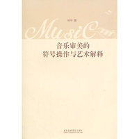 音乐审美的符号操作与艺术解释
