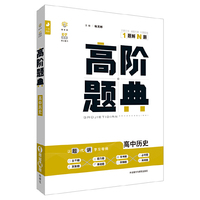 高中历史-高阶题典