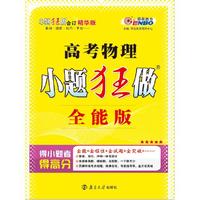 （全国卷）高考小题狂做全能版物理 2015年4月出版