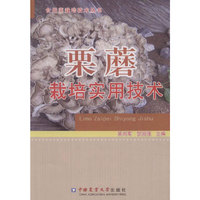 栗蘑栽培实用技术
