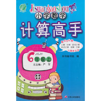 (2015秋)小学数学计算高手 六年级 数学 小学 (上) 苏教版