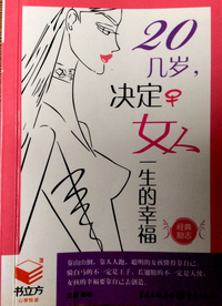 书立坊04-20几岁,决定女人一生的幸福