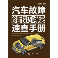 汽车故障诊断技巧与禁忌速查手册