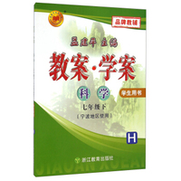 孟建平系列丛书·教案学案：科学（七年级下 H 学生用书 宁波地区使用）