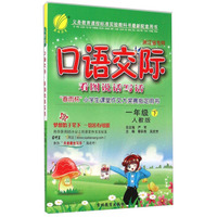 春雨教育·口语交际看图说话写话：一年级下（人教版 浙江省专用）