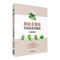 神农本草经手绘白话珍藏本