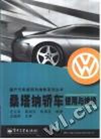 桑塔纳轿车使用与维修/国产汽车使用与维修系列丛书