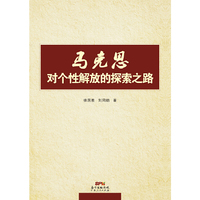 马克思对个性解放的探索之路