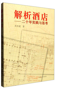 解析酒店-二十年实践与思考