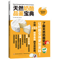 天然奶酪品鉴宝典