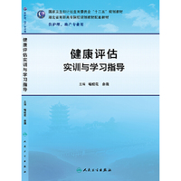 健康评估实训与学习指导(十二五规划/配教)