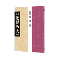 孙过庭《书谱》---经典碑帖还原放大集萃