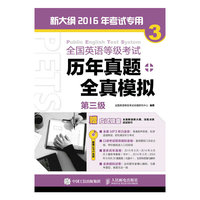 全国英语等级考试历年真题+全真模拟 第三级