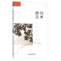 静待花开