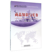 商品知识与实务（连锁经营管理专业）