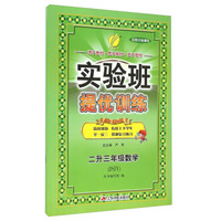 （2016）实验班暑假升级训练 二升三年级 数学 苏教版JSJY