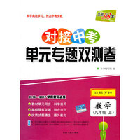 天利38套 2016-2017学年复习必备 对接中考单元专题双测卷：数学（九年级上 适用沪科）